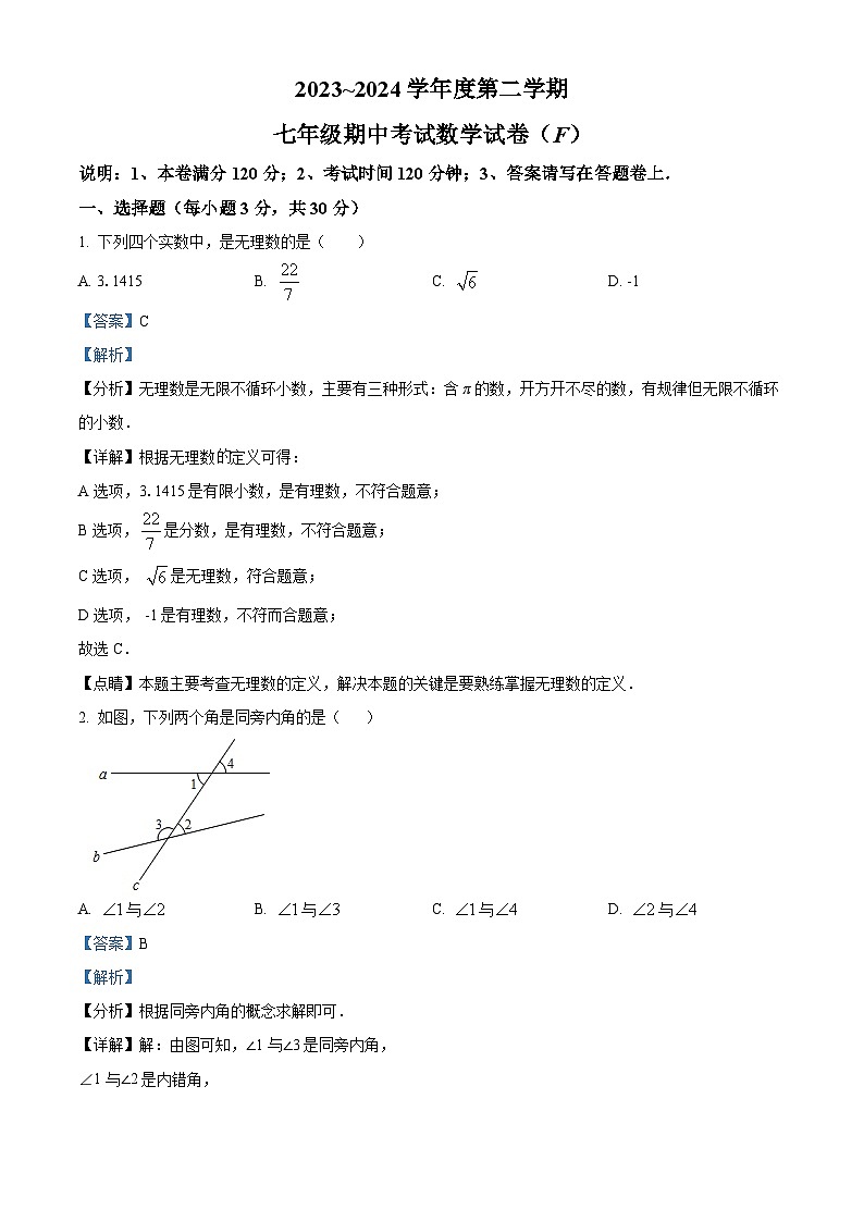 广东省汕头市潮南区陈店镇2023-2024学年七年级下学期期中数学试题（解析版）第1页