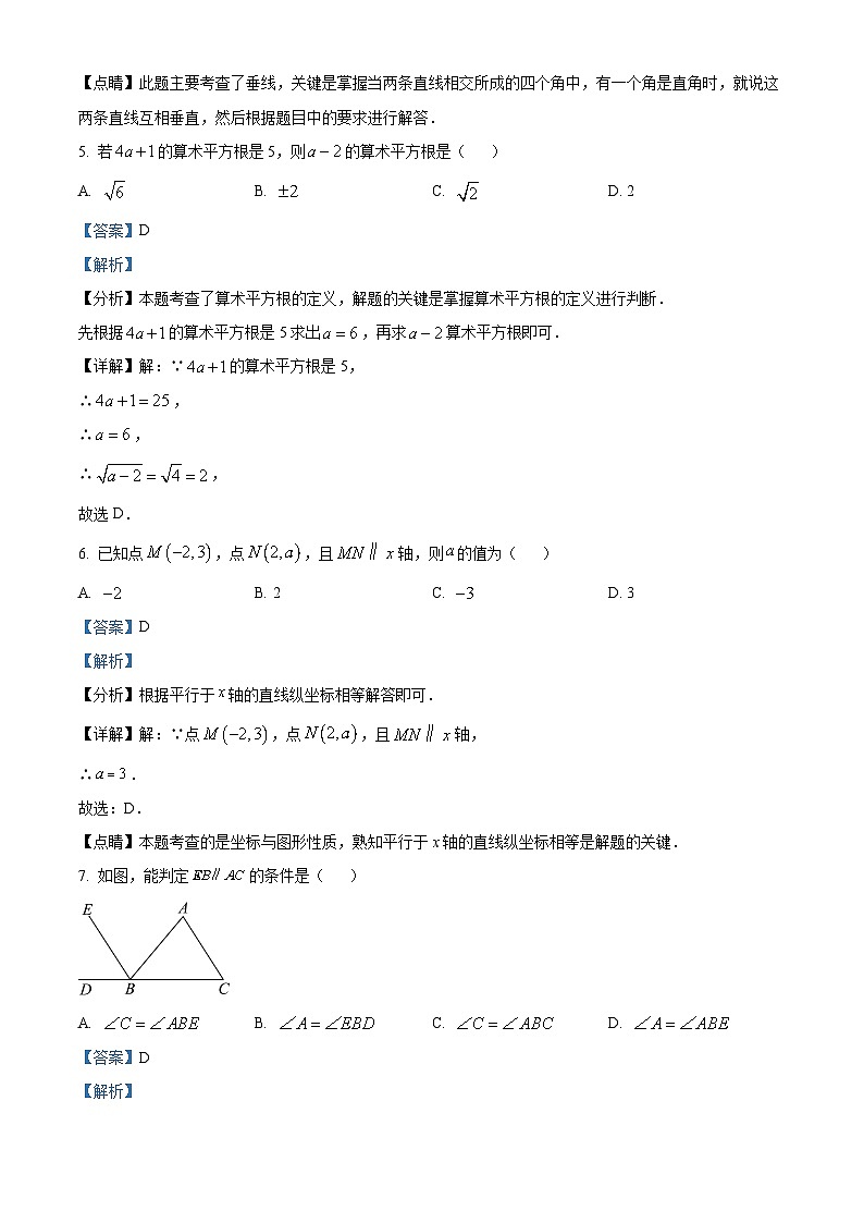 广东省汕头市潮南区陈店镇2023-2024学年七年级下学期期中数学试题（解析版）第3页