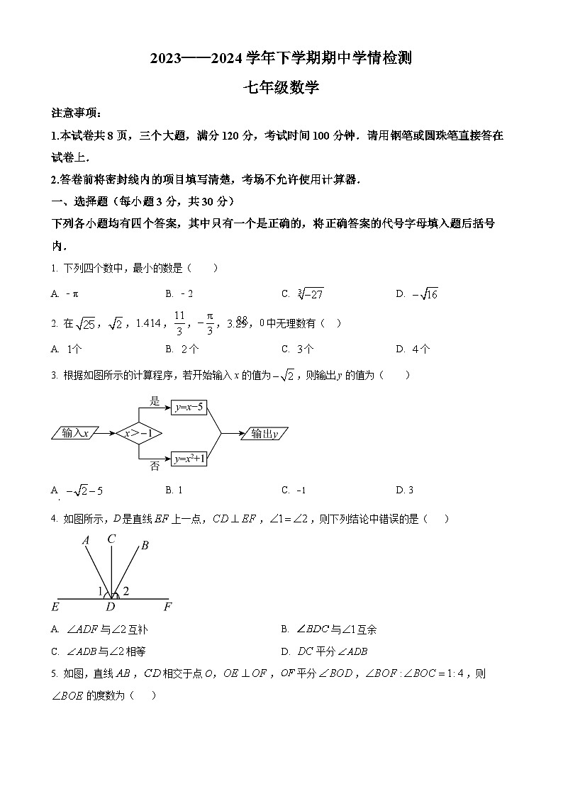 河南省三门峡市渑池县2023-2024学年七年级下学期期中数学试题（原卷版）第1页