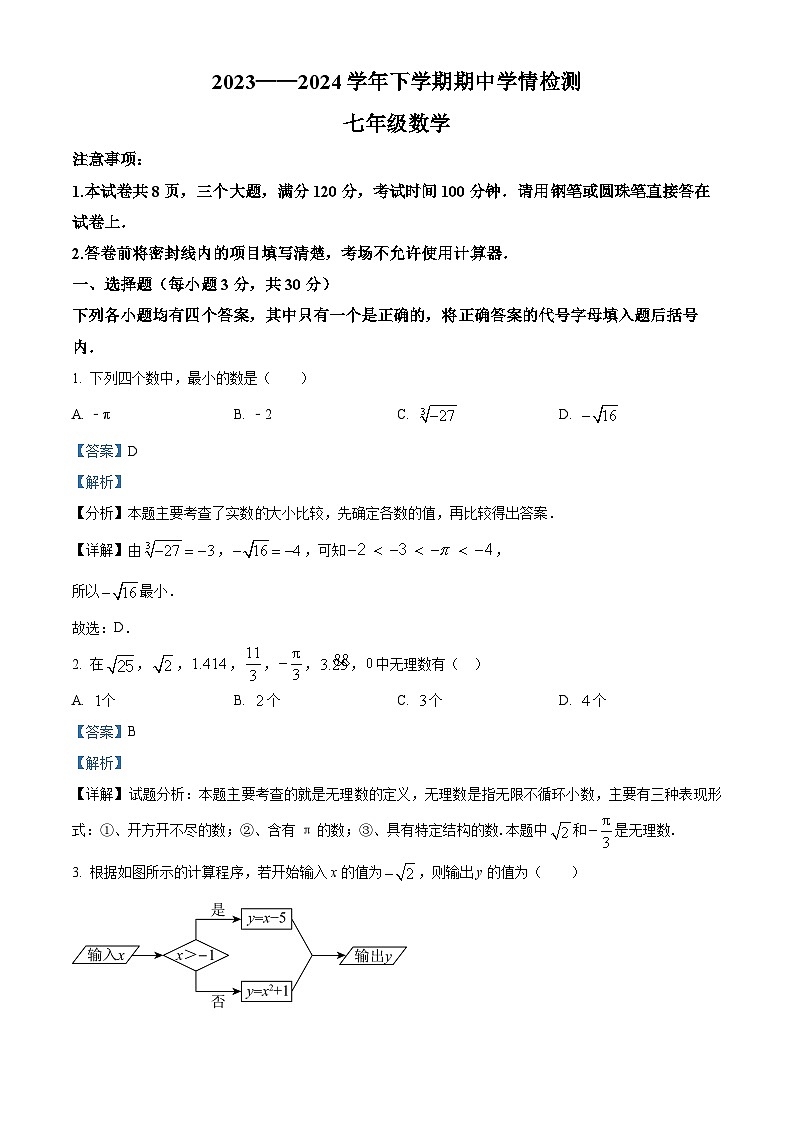 河南省三门峡市渑池县2023-2024学年七年级下学期期中数学试题（解析版）第1页