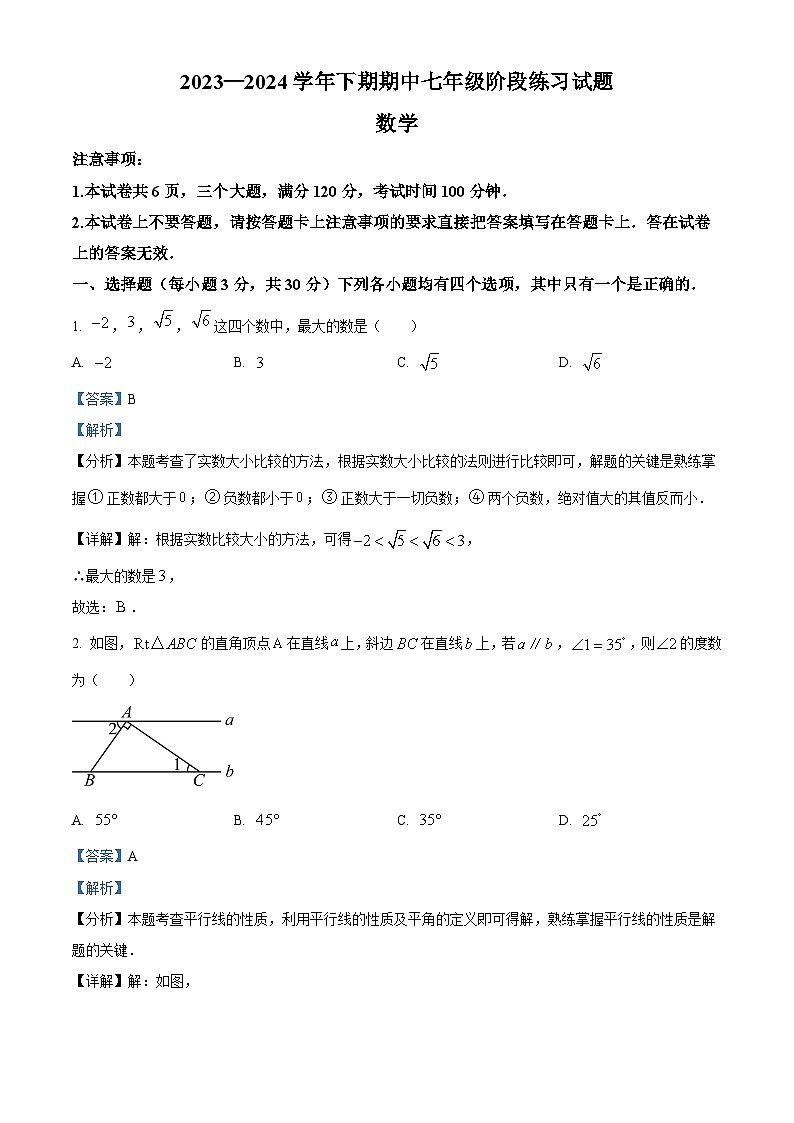 河南省周口市西华县2023-2024学年七年级下学期4月期中数学试题（解析版）第1页