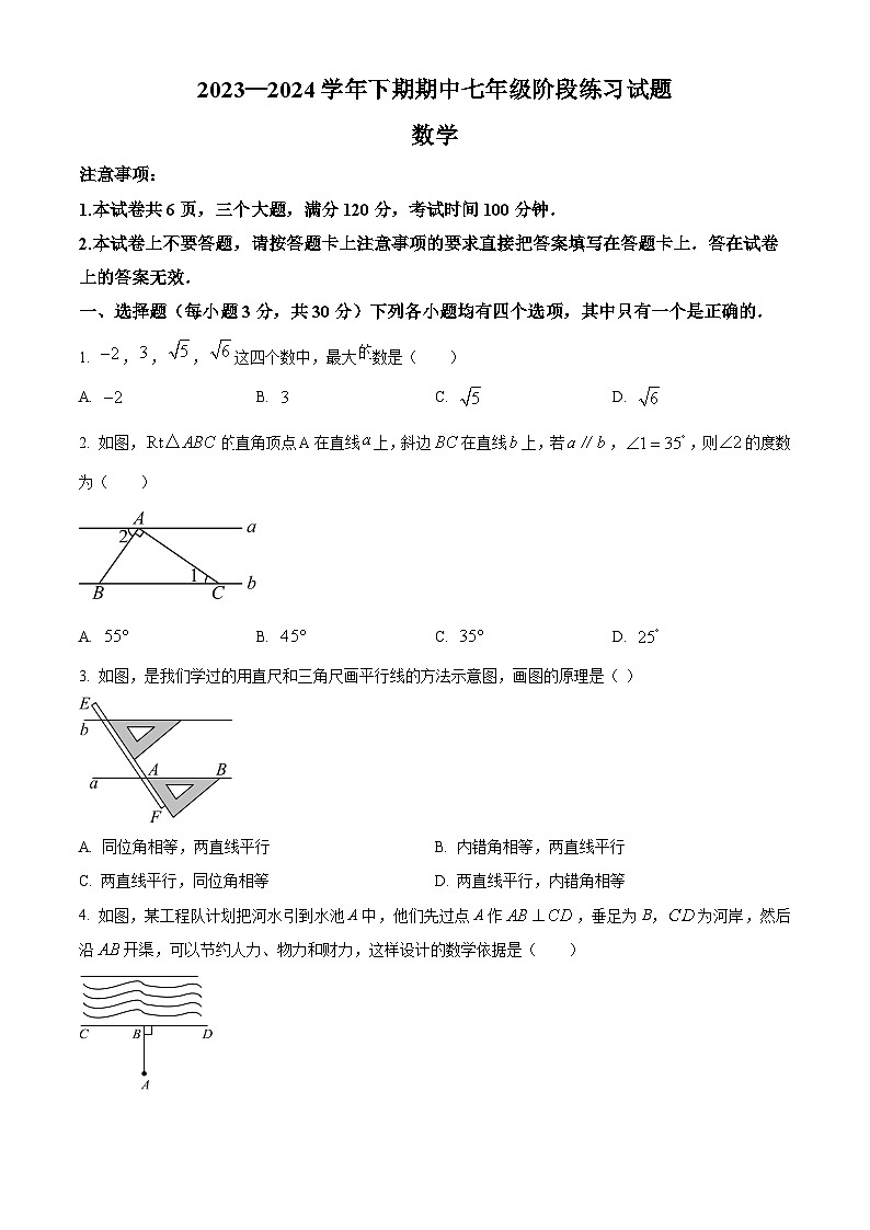 河南省周口市西华县2023-2024学年七年级下学期4月期中数学试题（原卷版）第1页
