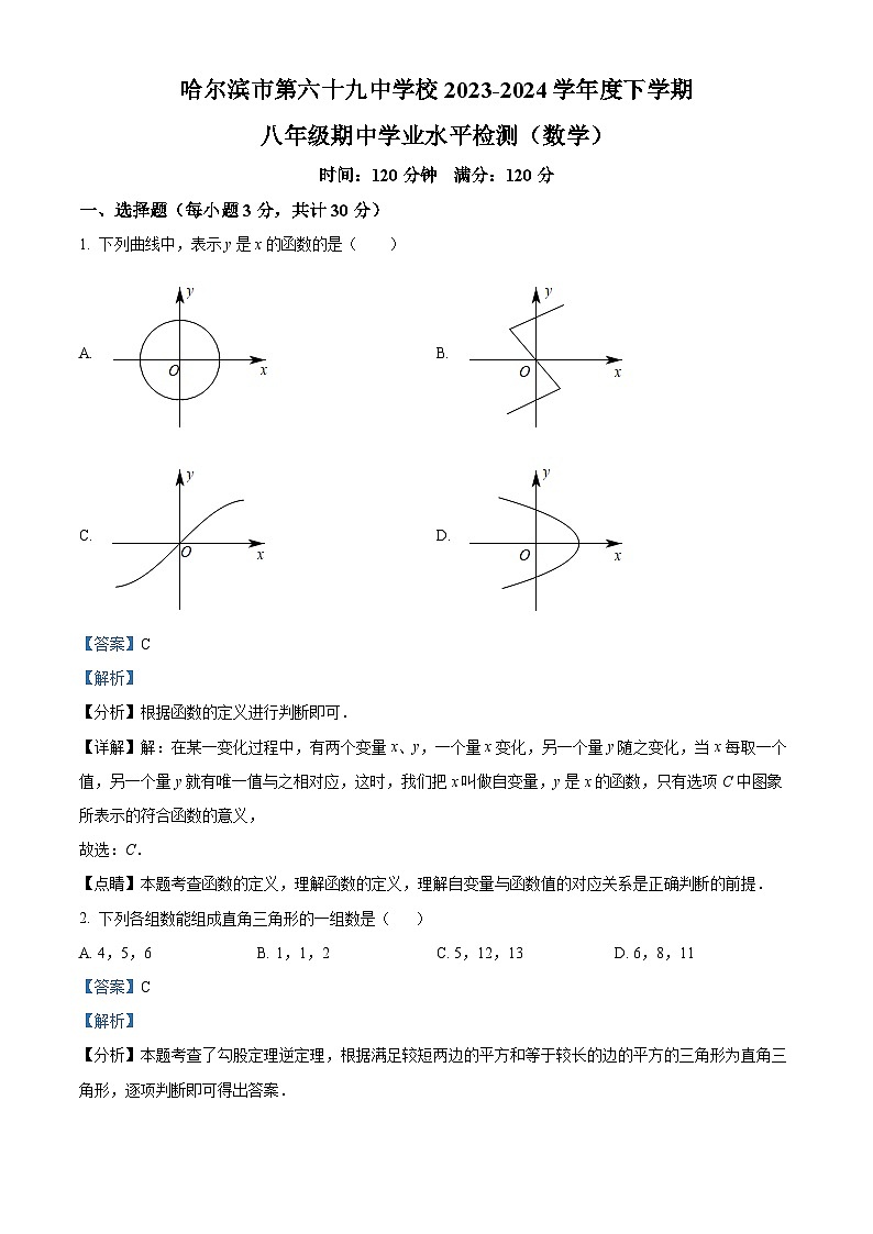 黑龙江省哈尔滨市第六十九中学校2023-2024学年八年级下学期期中数学试题（解析版）第1页
