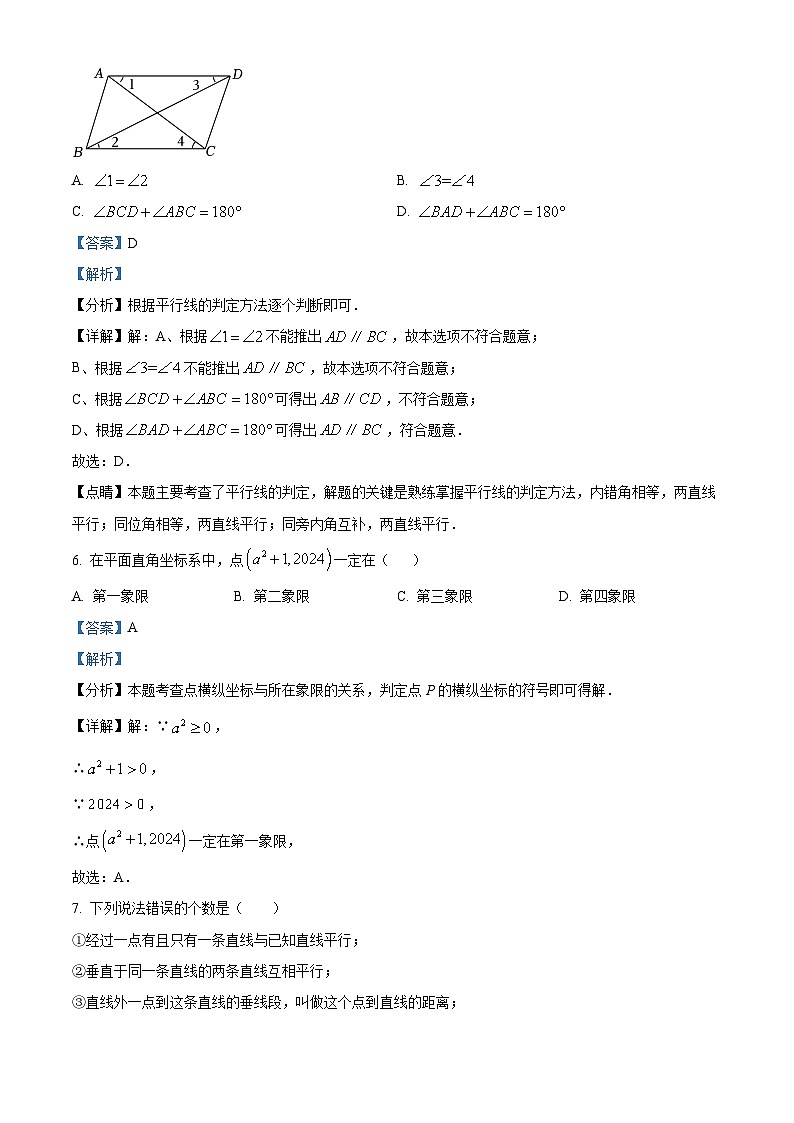 黑龙江省齐齐哈尔市铁锋区2023-2024学年七年级下学期期中数学试题（解析版）第3页