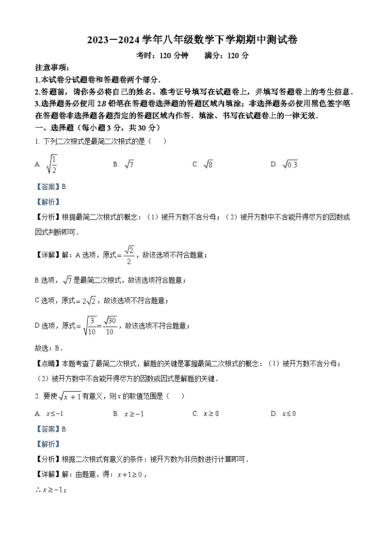 湖北省利川市民族实验中学教联体2023-2024学年八年级下学期期中数学试题（解析版）第1页