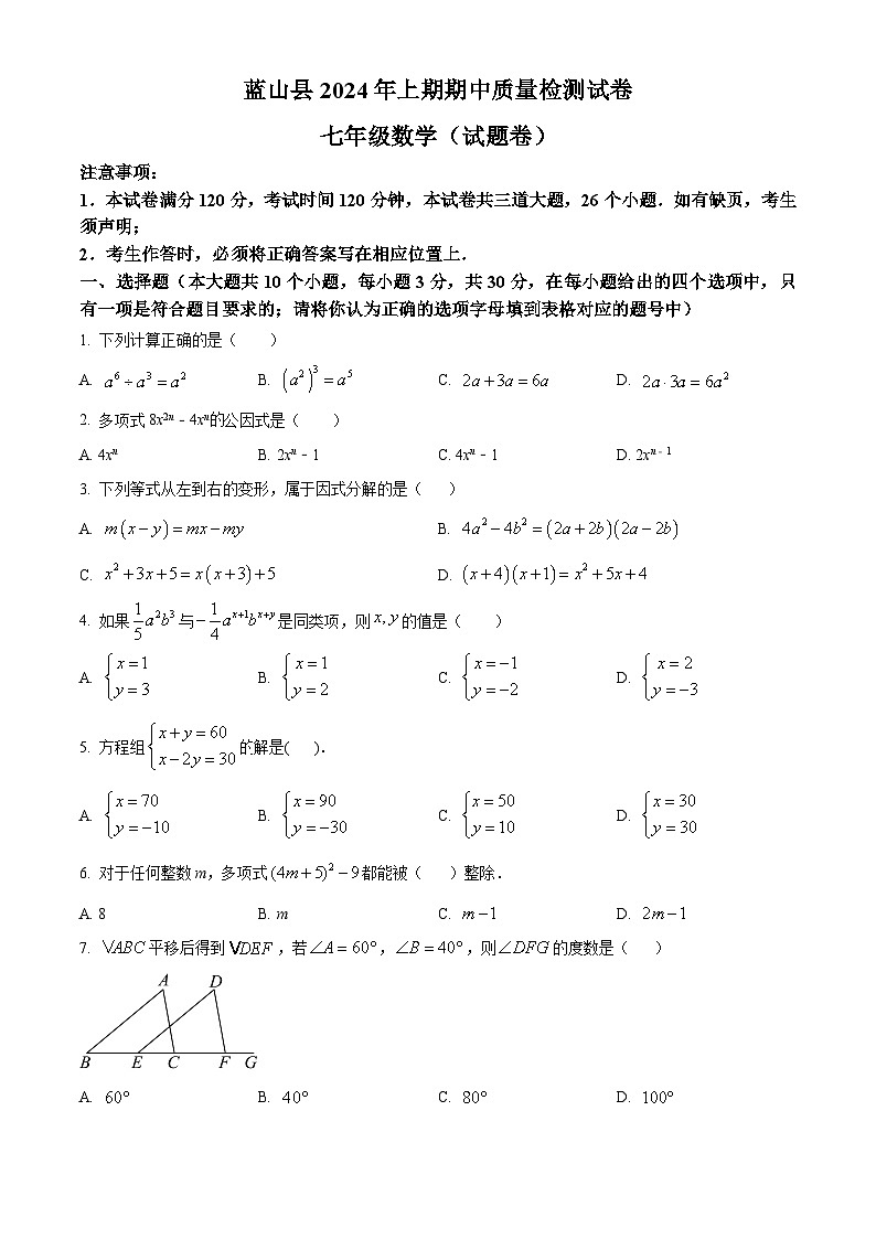 湖南省永州市蓝山县2023-2024学年七年级下学期期中数学试题（原卷版+解析版）01