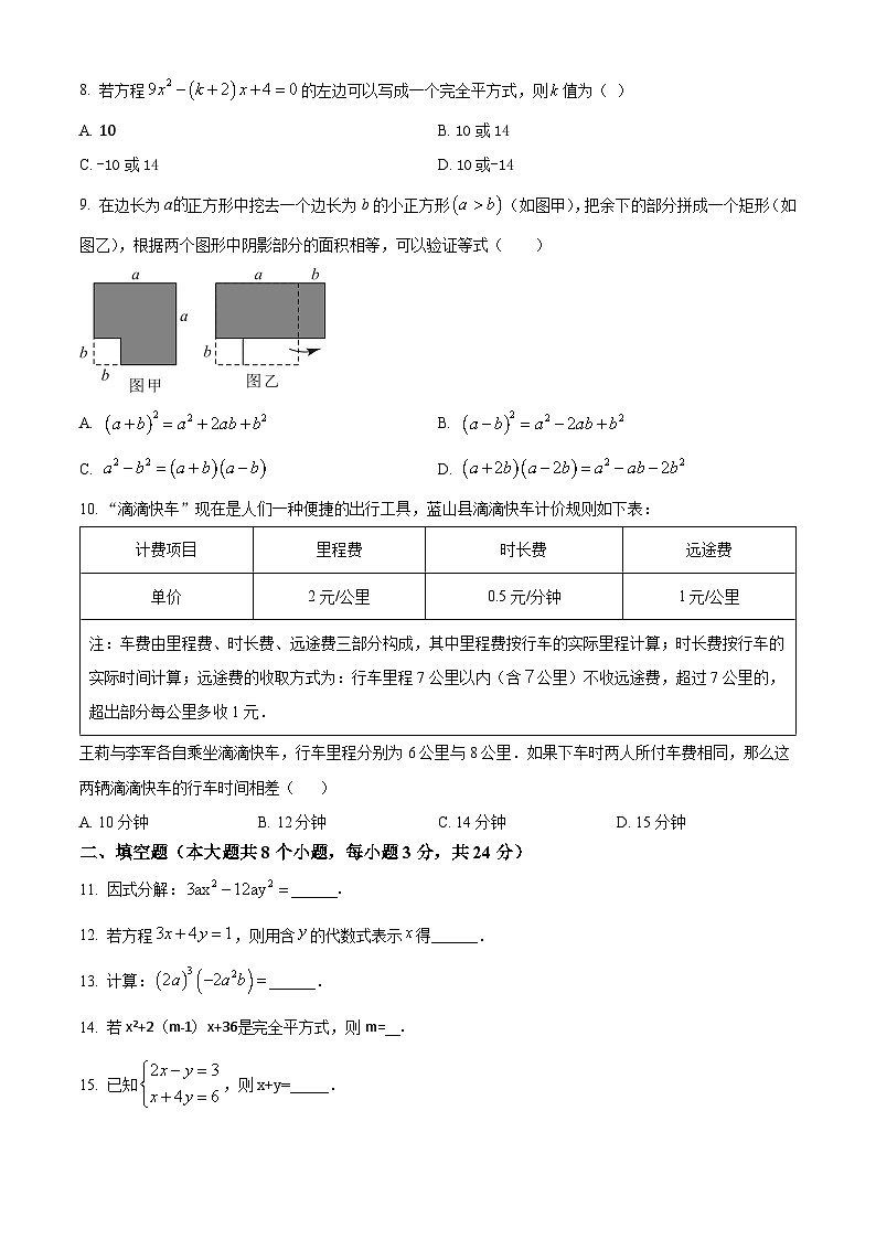湖南省永州市蓝山县2023-2024学年七年级下学期期中数学试题（原卷版+解析版）02