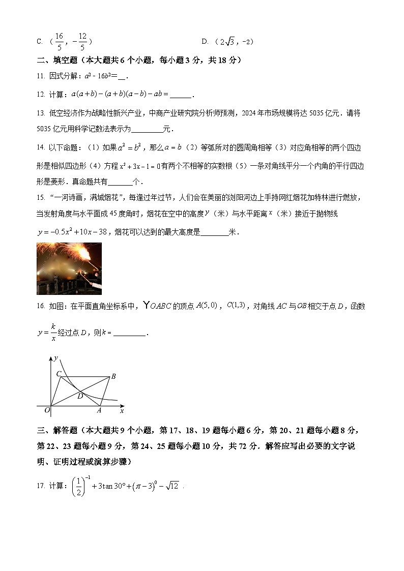 湖南省长沙市浏阳市2023-2024学年九年级下学期期中数学试题（原卷版+解析版）03