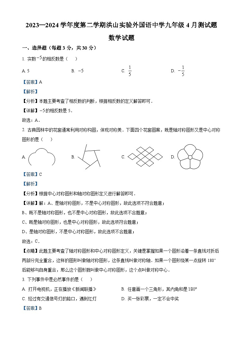 湖北省武汉市洪山区未来实验外国语学校2023-2024学年九年级下学期月考数学试题（解析版）第1页