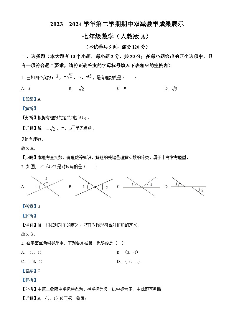 山西省忻州地区2023-2024学年七年级下学期期中数学试题（原卷版+解析版）01