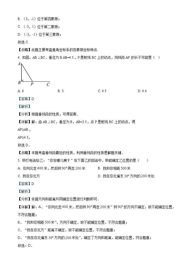 山西省忻州地区2023-2024学年七年级下学期期中数学试题（原卷版+解析版）02