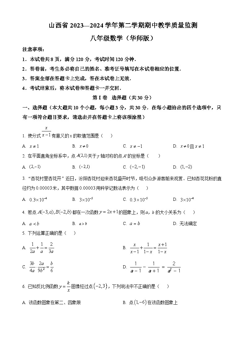 山西省长治市潞城区2023-2024学年八年级下学期期中数学试题（原卷版）第1页