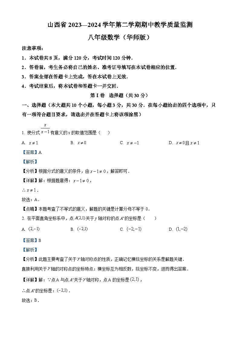 山西省长治市潞城区2023-2024学年八年级下学期期中数学试题（解析版）第1页