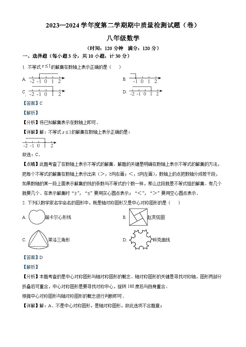 陕西省宝鸡市陈仓区2023-2024学年八年级下学期期中数学试题（解析版）第1页
