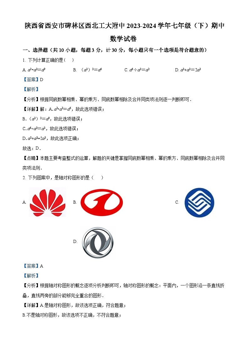 陕西省西安市碑林区西北工大附中2023-2024学年七年级下学期期中数学试题（原卷版+解析版）01