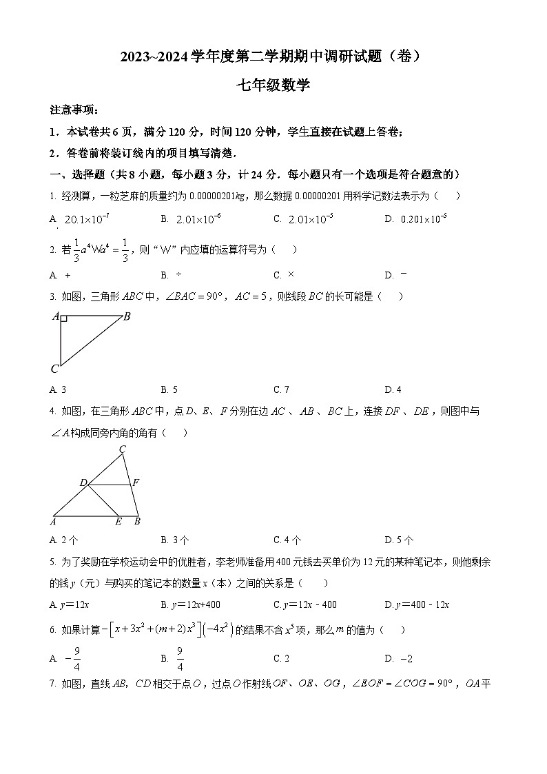 陕西省榆林市榆阳区2023-2024学年七年级下学期期中数学试题（原卷版+解析版）01