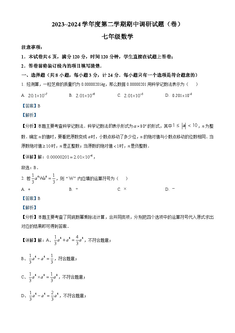陕西省榆林市榆阳区2023-2024学年七年级下学期期中数学试题（原卷版+解析版）01