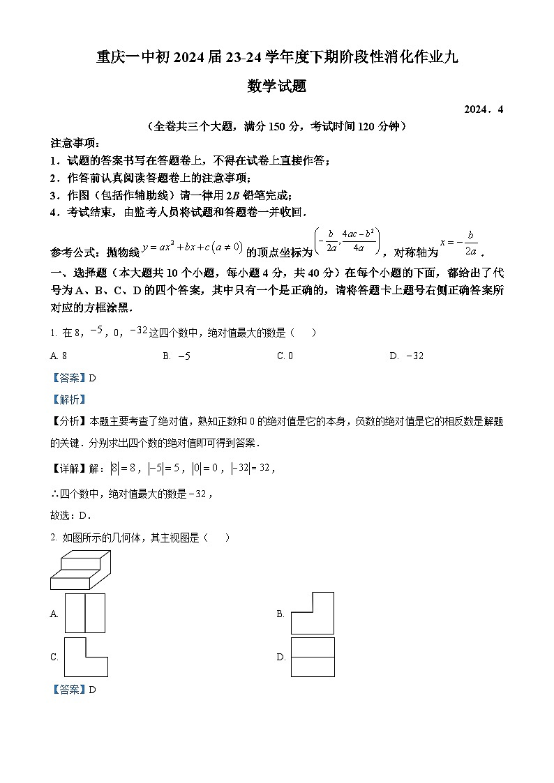 重庆市沙坪坝区第一中学校2023-2024学年九年级下学期期中数学试题（原卷版+解析版）01