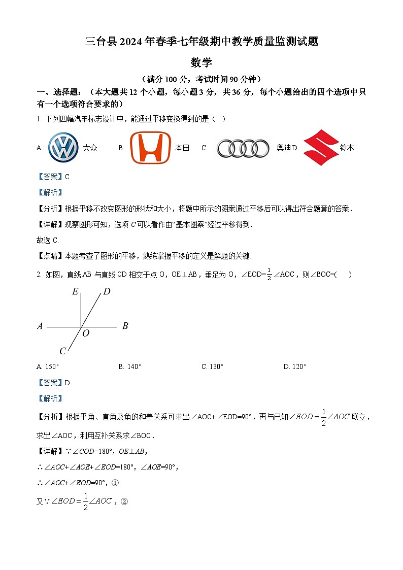 四川省绵阳市三台县2023-2024学年七年级下学期4月期中数学试题（解析版）第1页