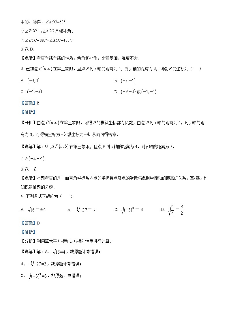四川省绵阳市三台县2023-2024学年七年级下学期4月期中数学试题（解析版）第2页