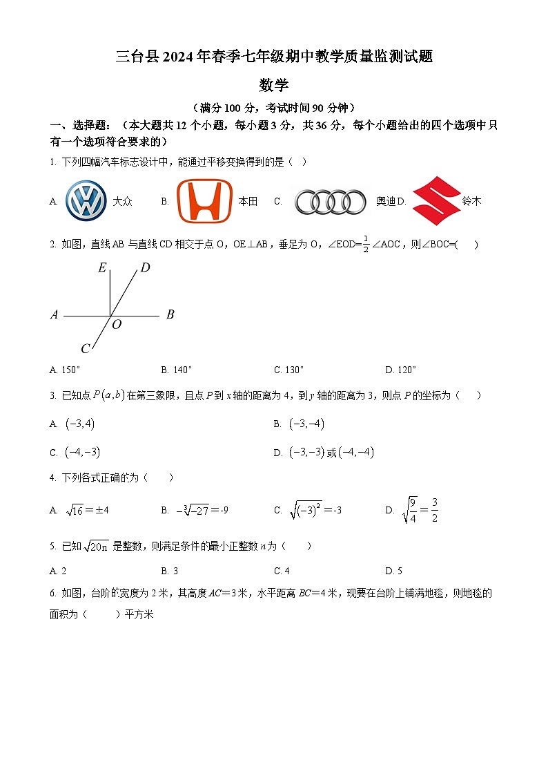 四川省绵阳市三台县2023-2024学年七年级下学期4月期中数学试题（原卷版）第1页