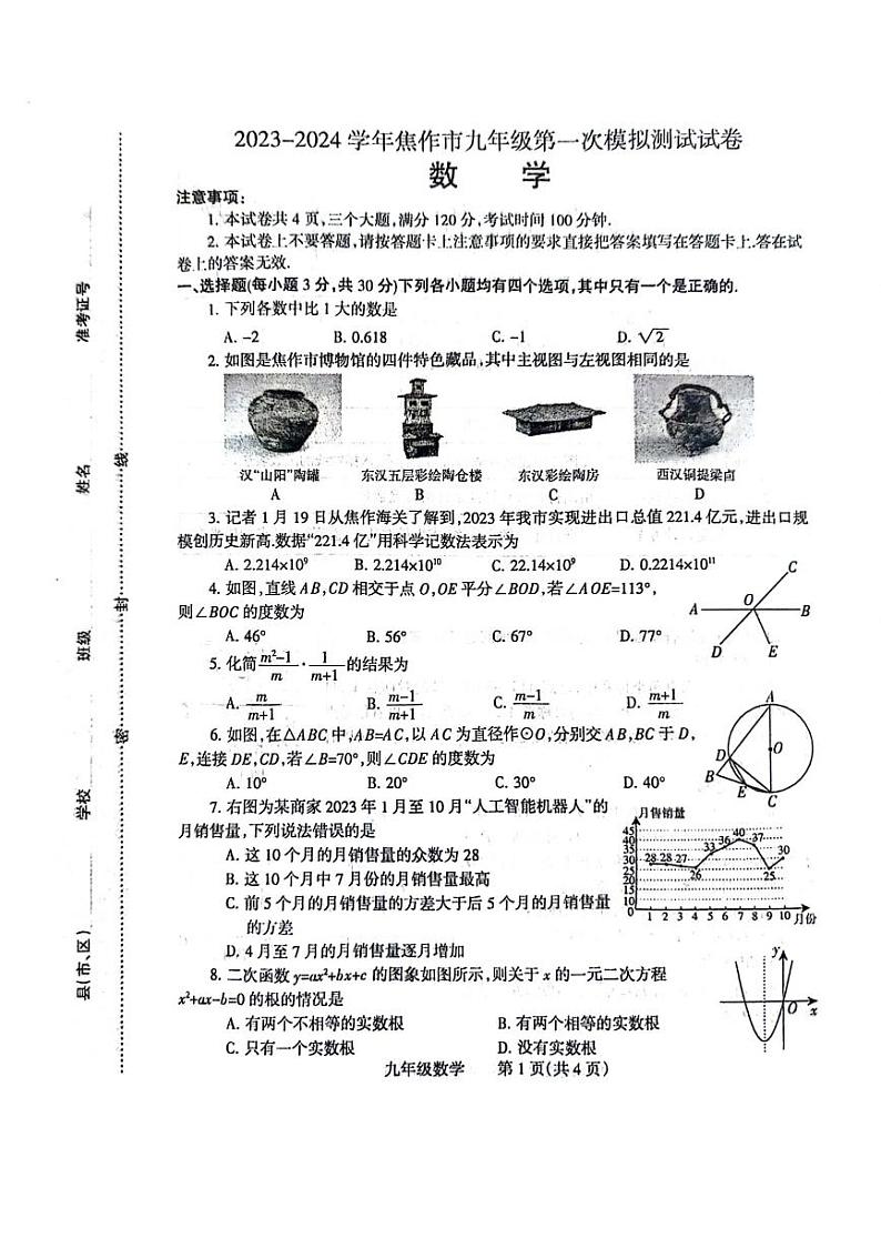 +河南省焦作市2023-2024学年九年级下学期数学一模考试试卷+第1页