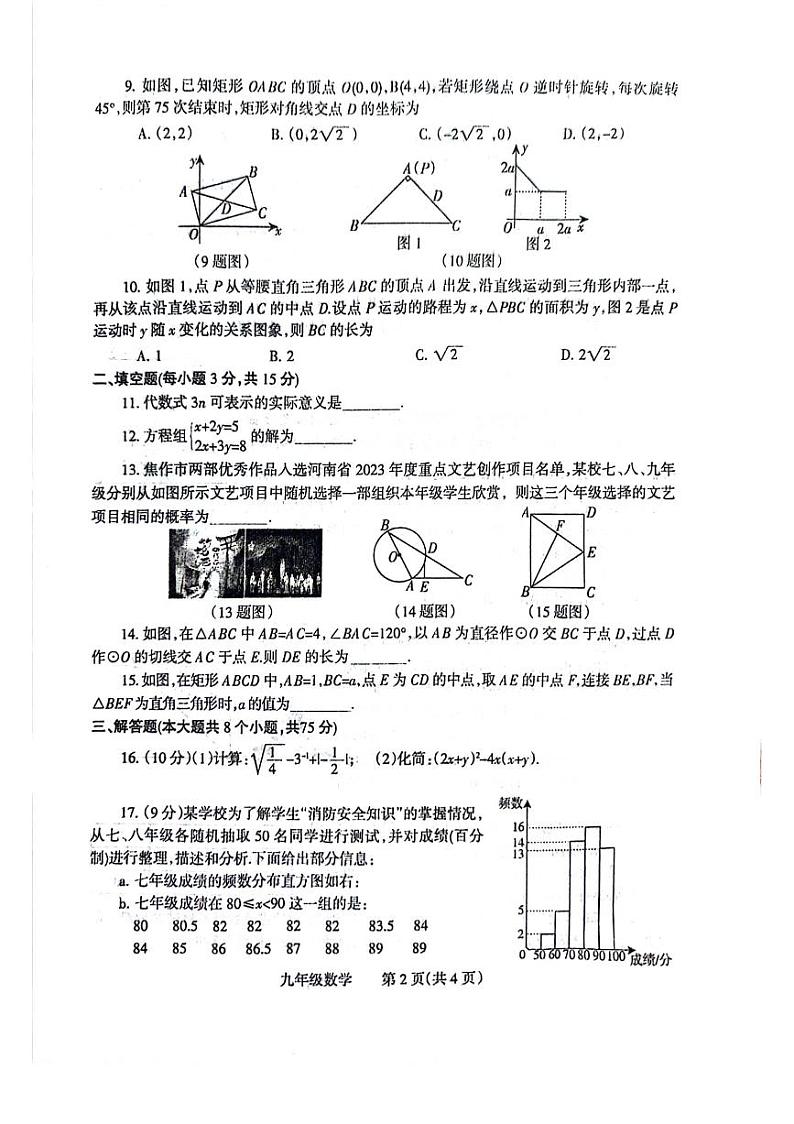 +河南省焦作市2023-2024学年九年级下学期数学一模考试试卷+第2页