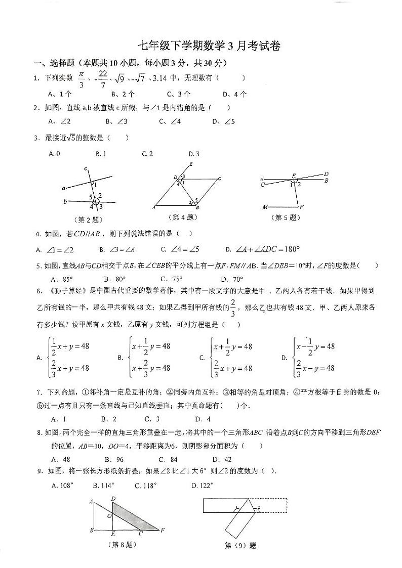 +湖北省武汉市江汉区四校联考2023-2024学年+七年级下学期3月月考数学试题01