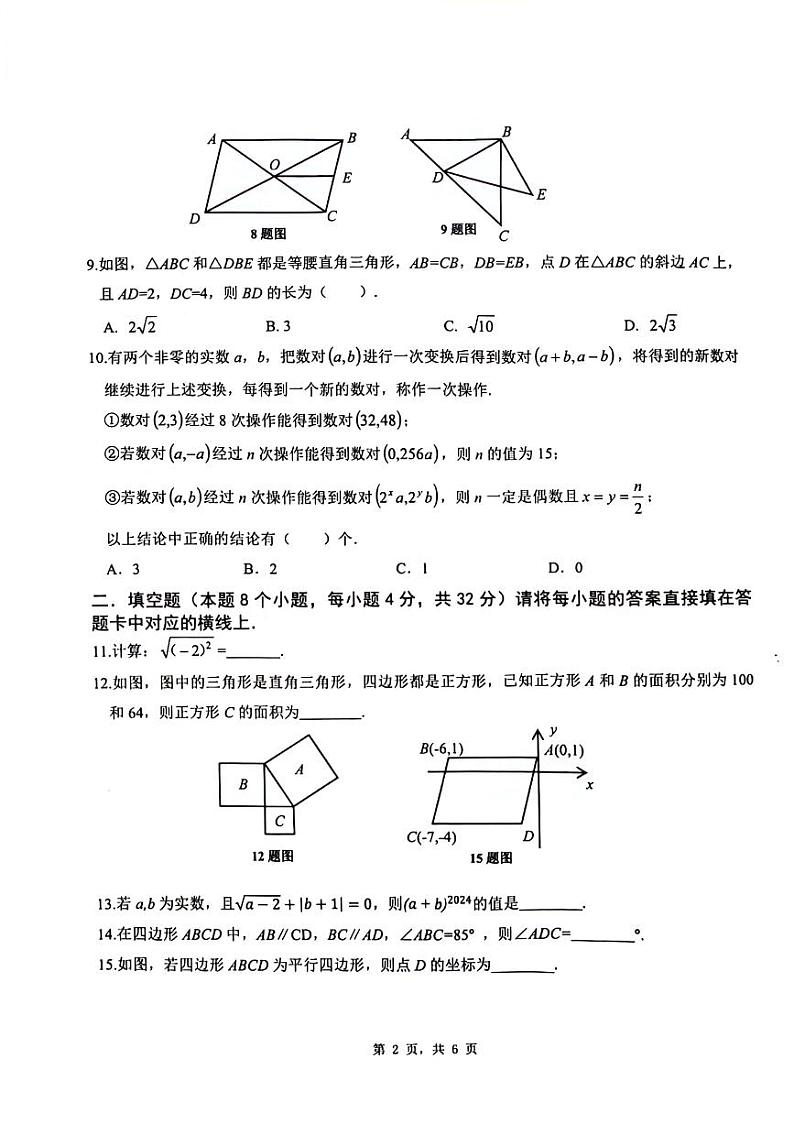 +区重庆市巴南区市实验集团联考2023—2024学年八年级下学期4月月考数学试题02