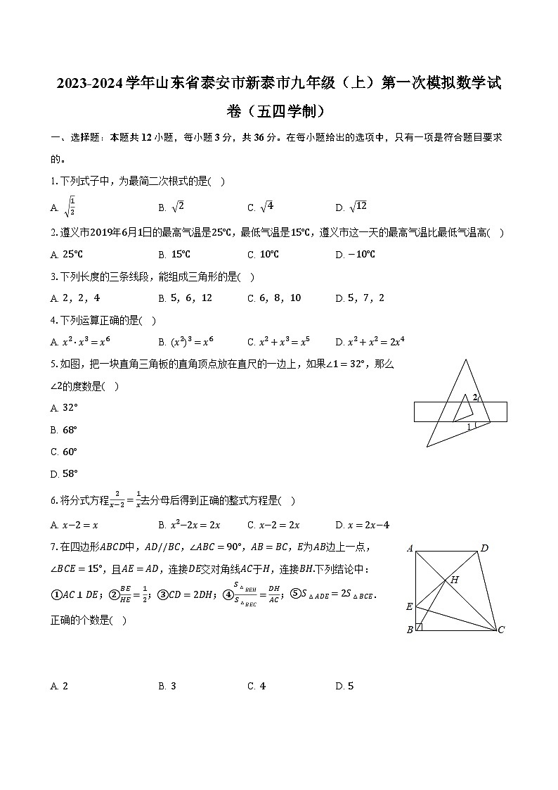+山东省泰安市新泰市2023-2024学年九年级上学期第一次模拟数学试卷（五四制）+第1页