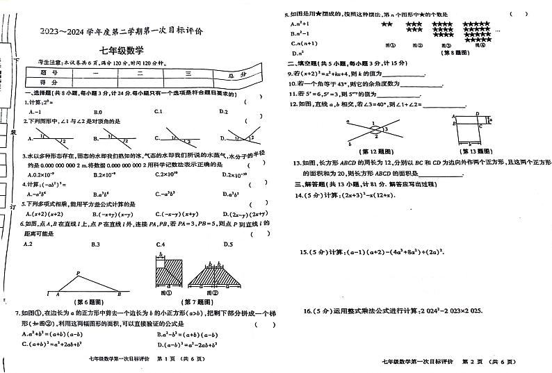 +陕西省西安市部分学校2023--2024学年下学期七年级第一次月考数学试卷+01
