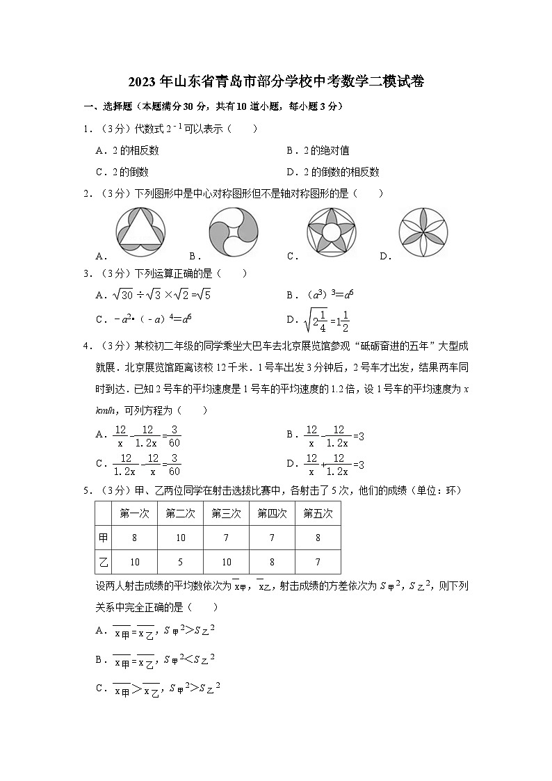 2023年山东省青岛市部分学校中考数学二模试卷第1页