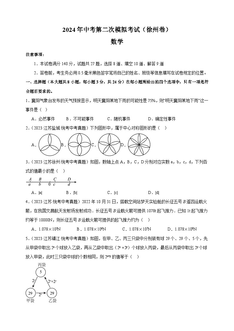 2024年中考第二次模拟数学真题重组卷（徐州专用）（含答案解析）01