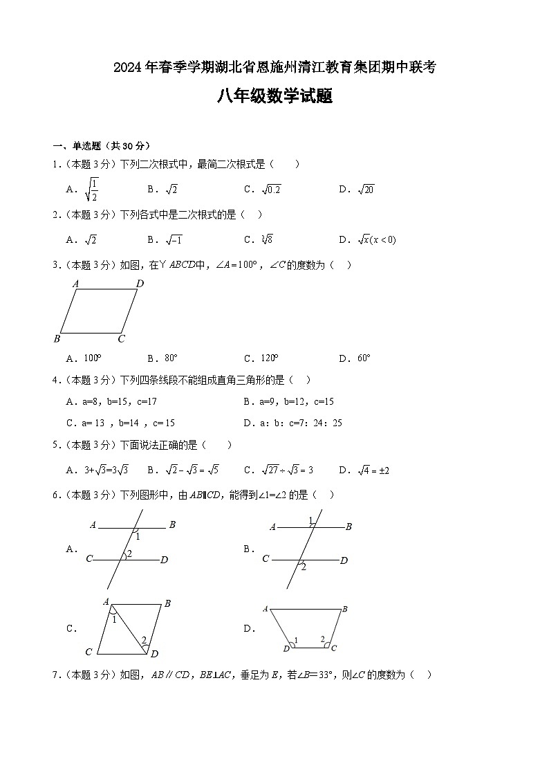 湖北省恩施州清江教育集团2023－2024学年八年级下学期期中联考数学试卷01