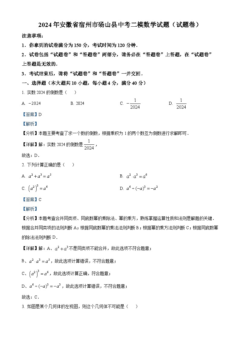 2024年安徽省宿州市砀山县中考二模数学试题（原卷版+解析版）01