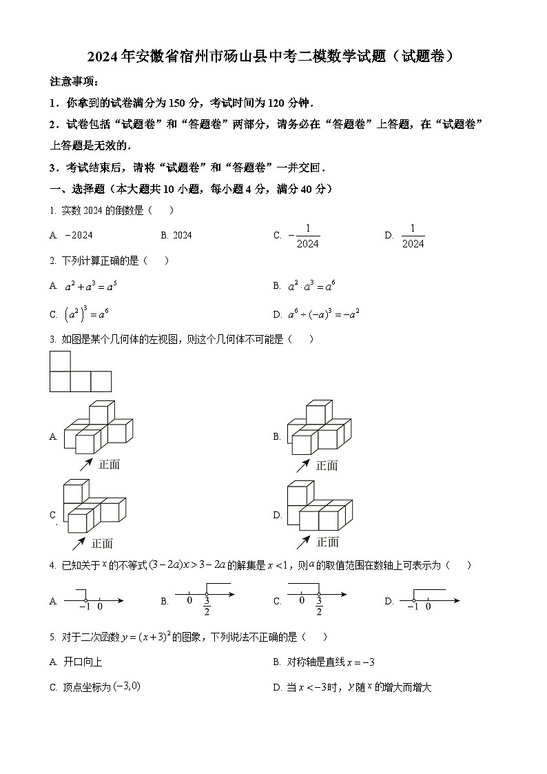 2024年安徽省宿州市砀山县中考二模数学试题（原卷版+解析版）01