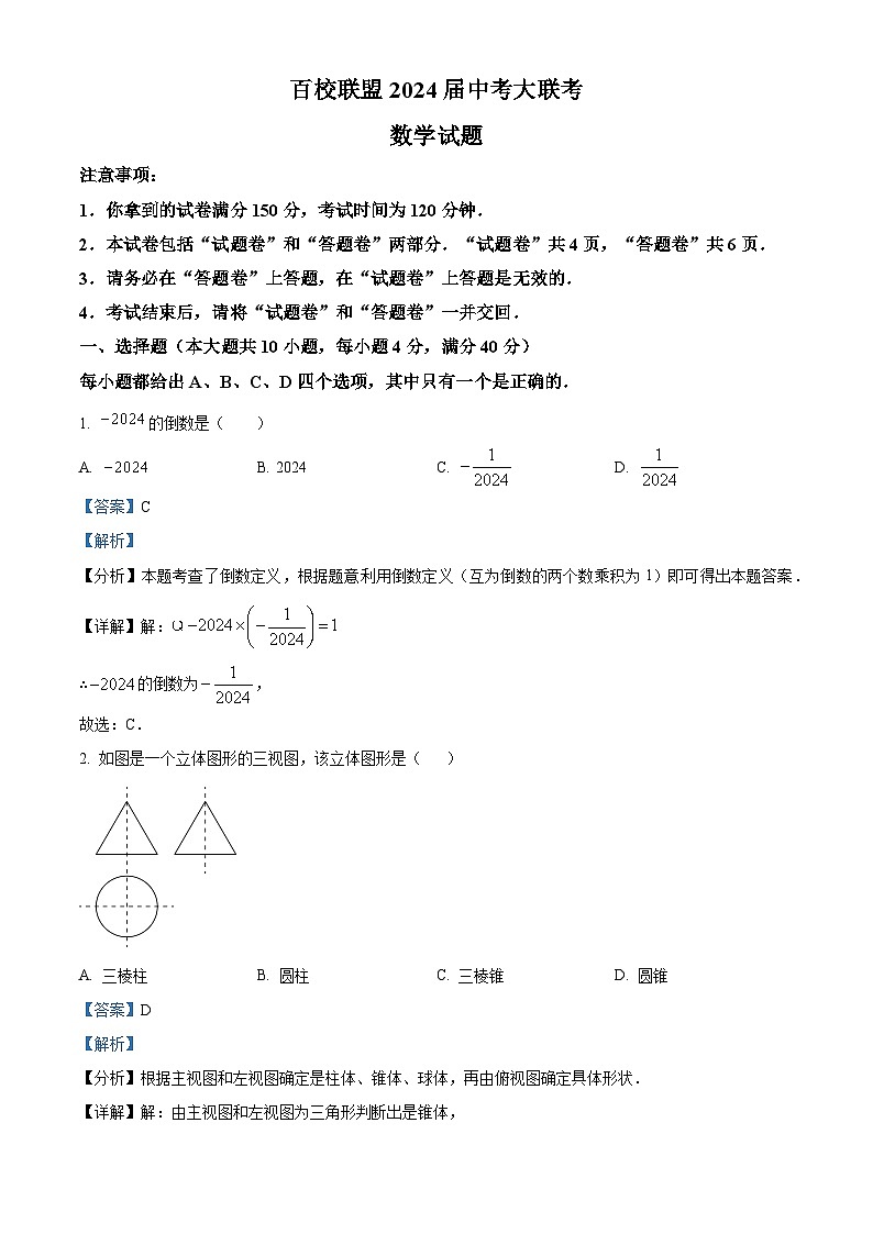 2024年安徽省芜湖市无为市中考二模数学试题（解析版）第1页