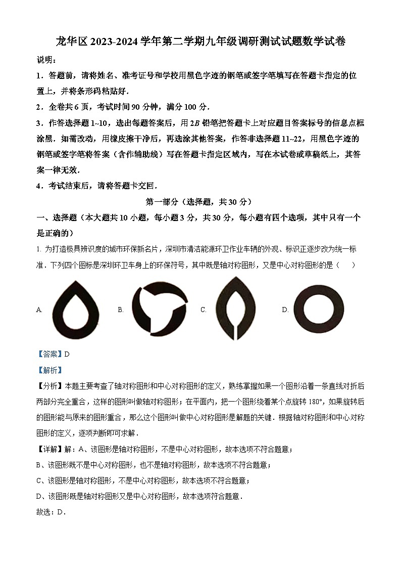 2024年广东省深圳市龙华区中考二模数学试题（解析版）第1页