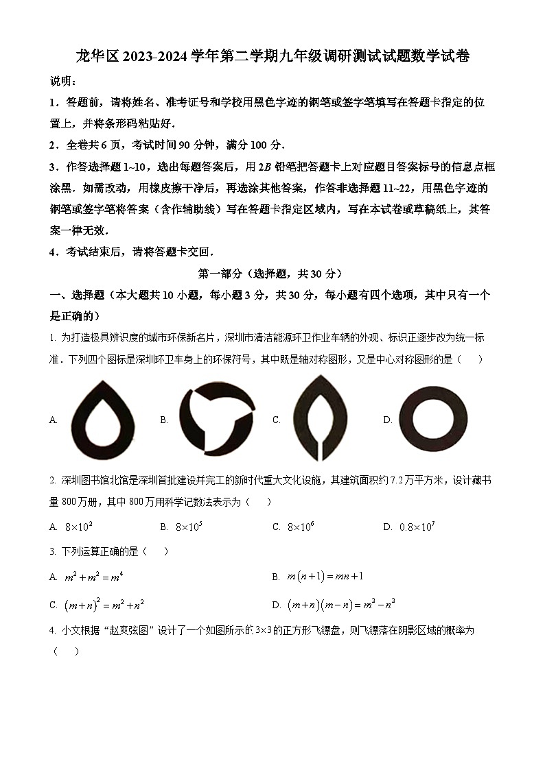 2024年广东省深圳市龙华区中考二模数学试题（原卷版）第1页