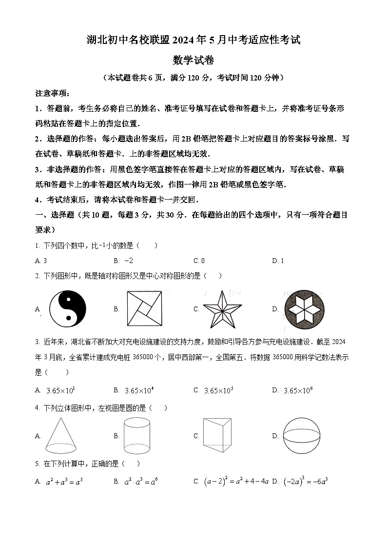 2024年湖北省湖北省名校协作体中考三模数学试题（原卷版+解析版）01