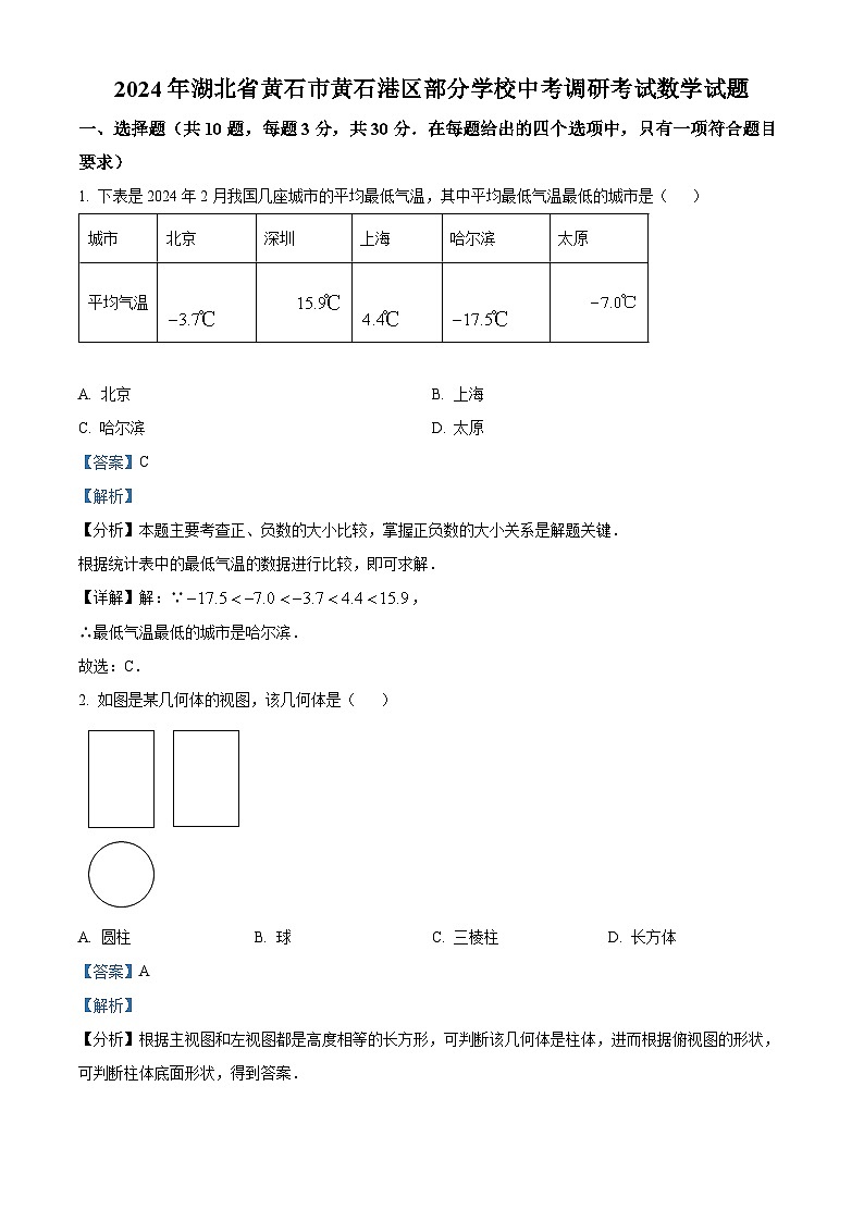 2024年湖北省黄石市黄石港区部分学校中考模拟数学试题（解析版）第1页