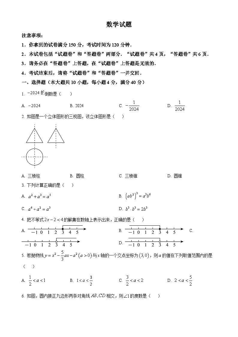 安徽省六安市霍邱县2023-2024学年九年级下学期月考数学试题（原卷版）第1页