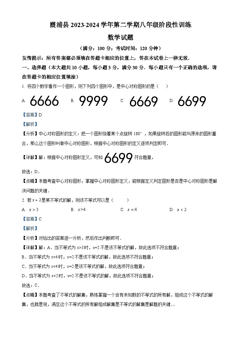 福建省宁德市霞浦县2023-2024学年八年级下学期期中数学试题（解析版）第1页