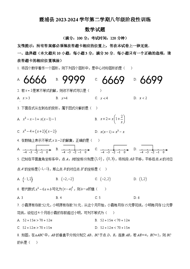 福建省宁德市霞浦县2023-2024学年八年级下学期期中数学试题（原卷版）第1页