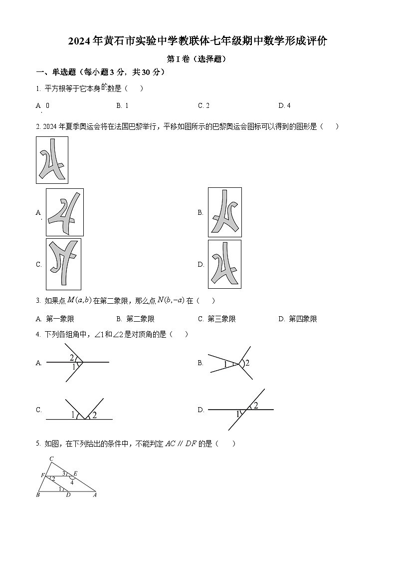 湖北省黄石市实验中学教联体2023-2024学年七年级下学期期中数学试题（原卷版）第1页