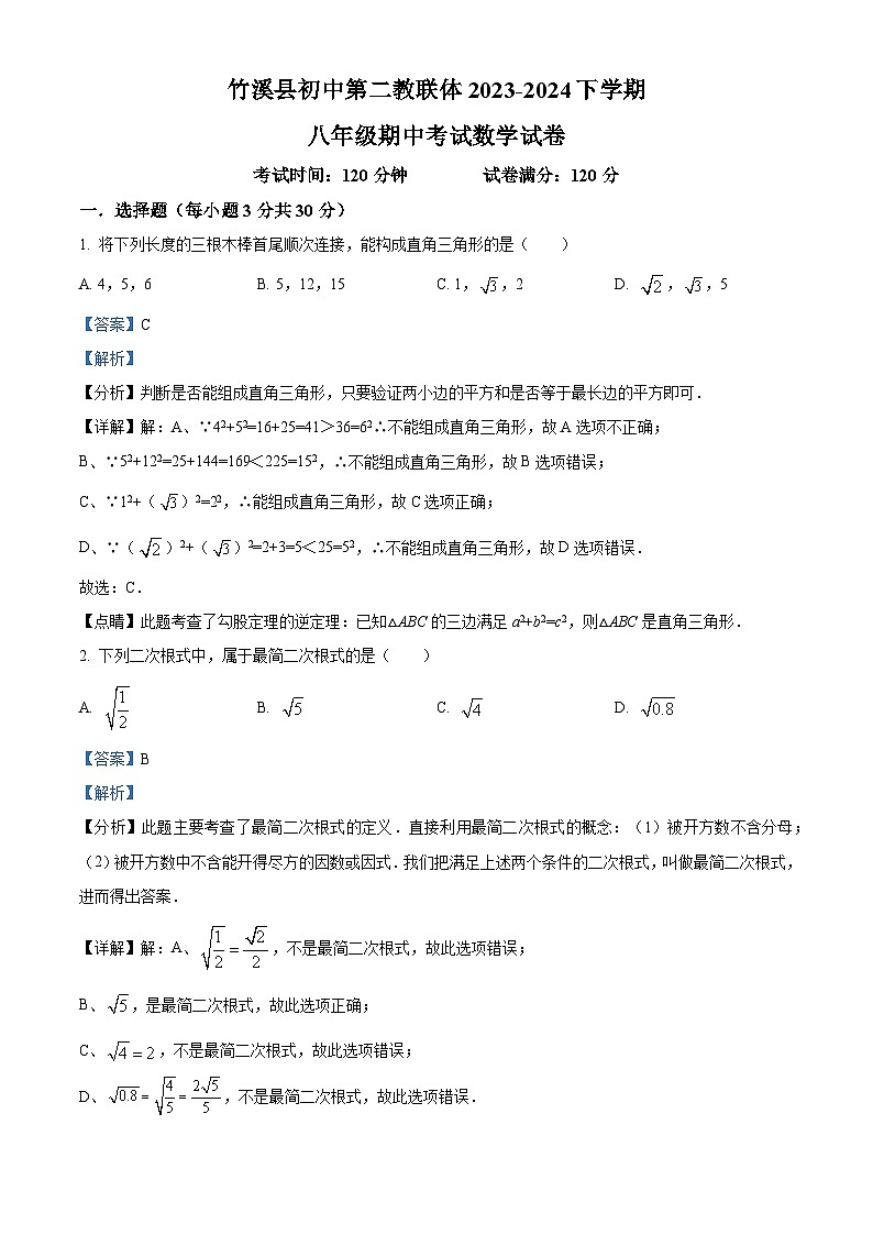 湖北省十堰市竹溪县第二教研体联盟2023-2024学年八年级下学期期中数学试题（原卷版+解析版）01