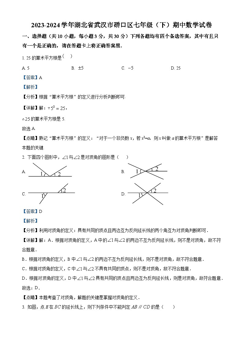 湖北省武汉市硚口区2023-2024学年七年级下学期期中数学试题（原卷版+解析版）01