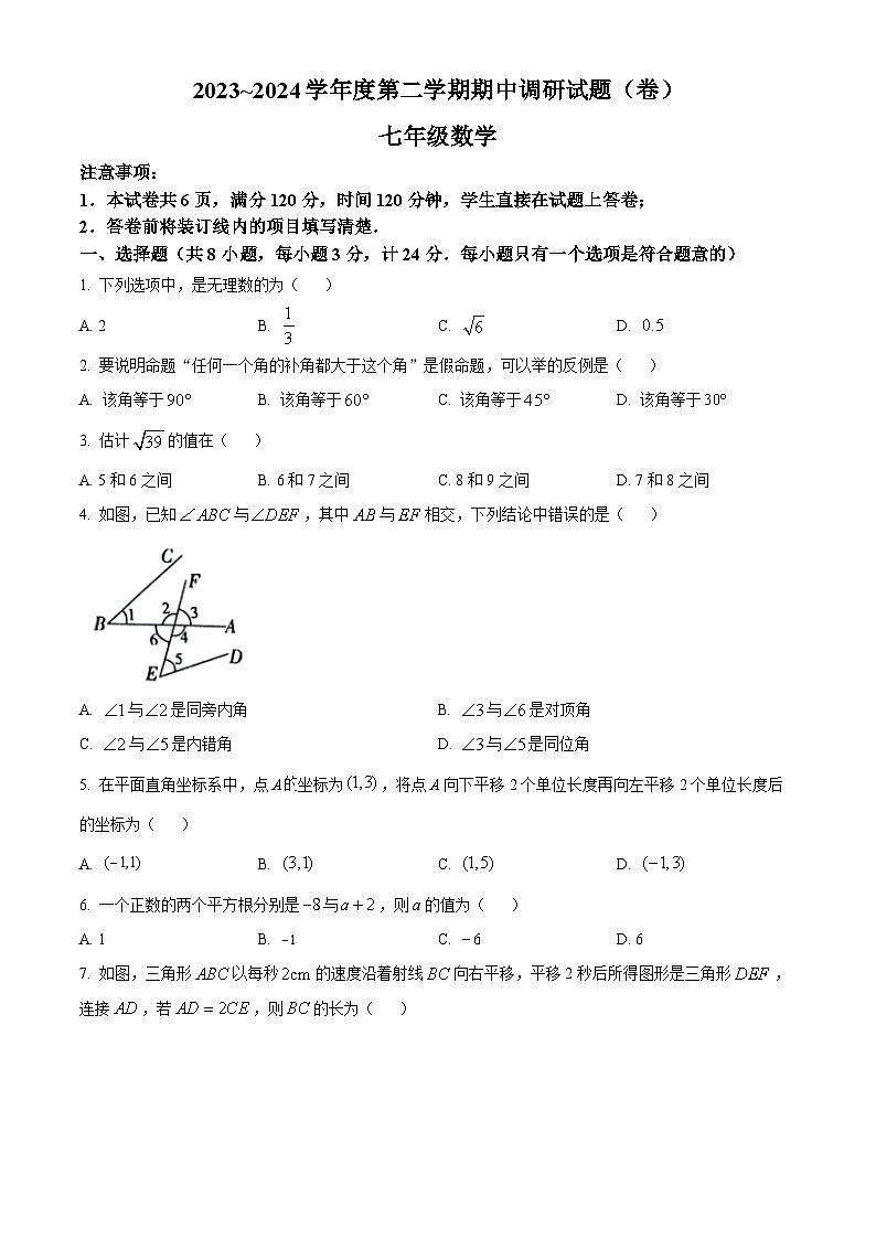 陕西省渭南市韩城市2023-2024学年七年级下学期期中数学试题（原卷版）第1页