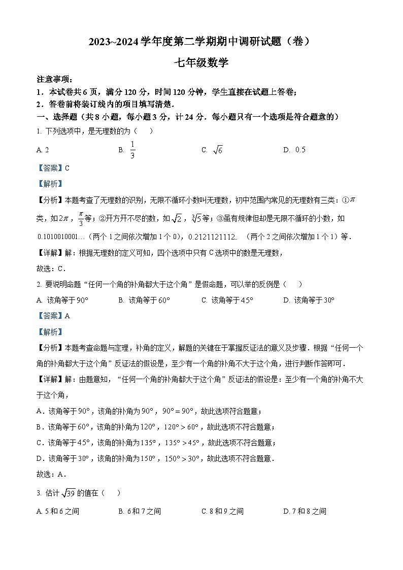 陕西省渭南市韩城市2023-2024学年七年级下学期期中数学试题（解析版）第1页