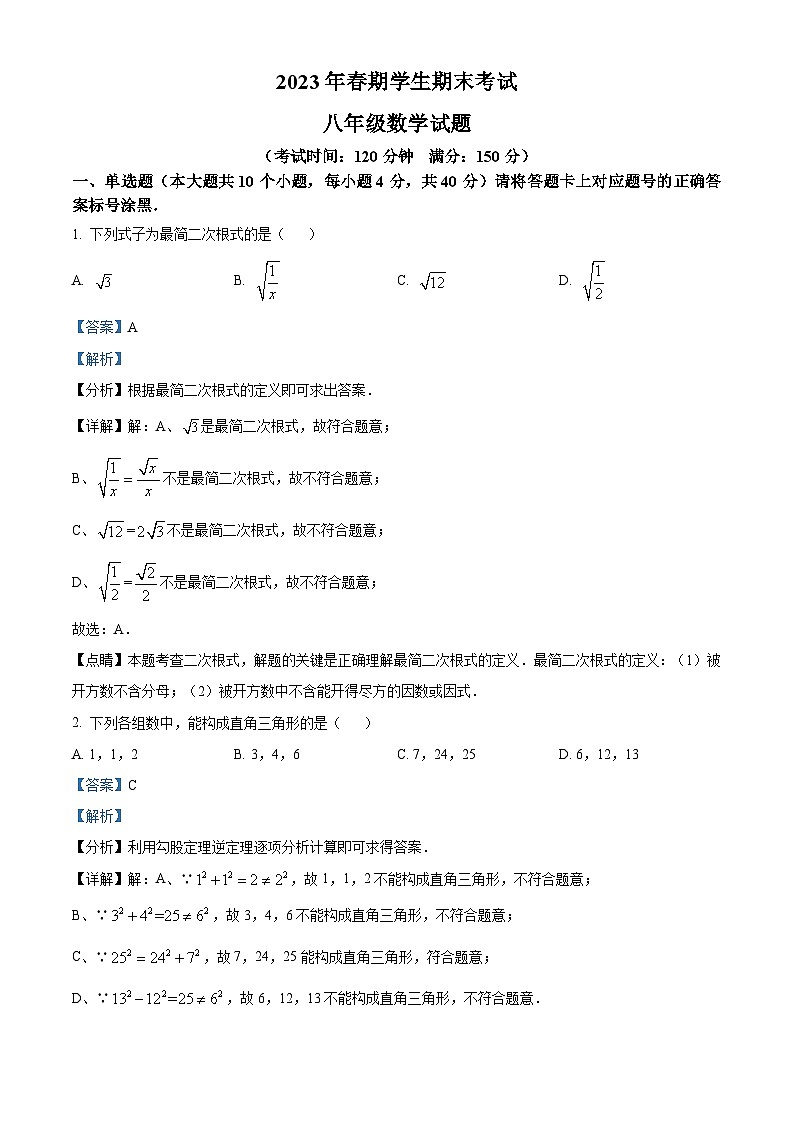 2022-2023学年八年级下学期期末数学试题-重庆市秀山土家族苗族自治县(解析版)第1页
